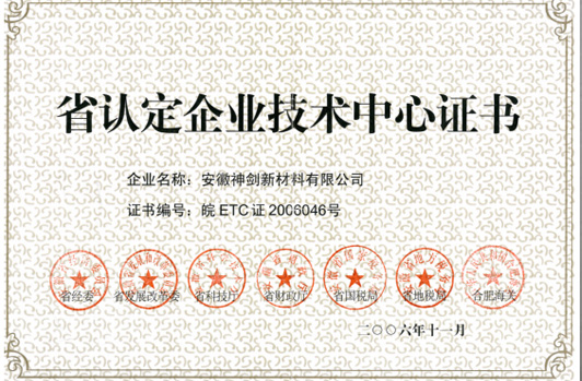 技术中心被认定为“省认定企业技术中心”。